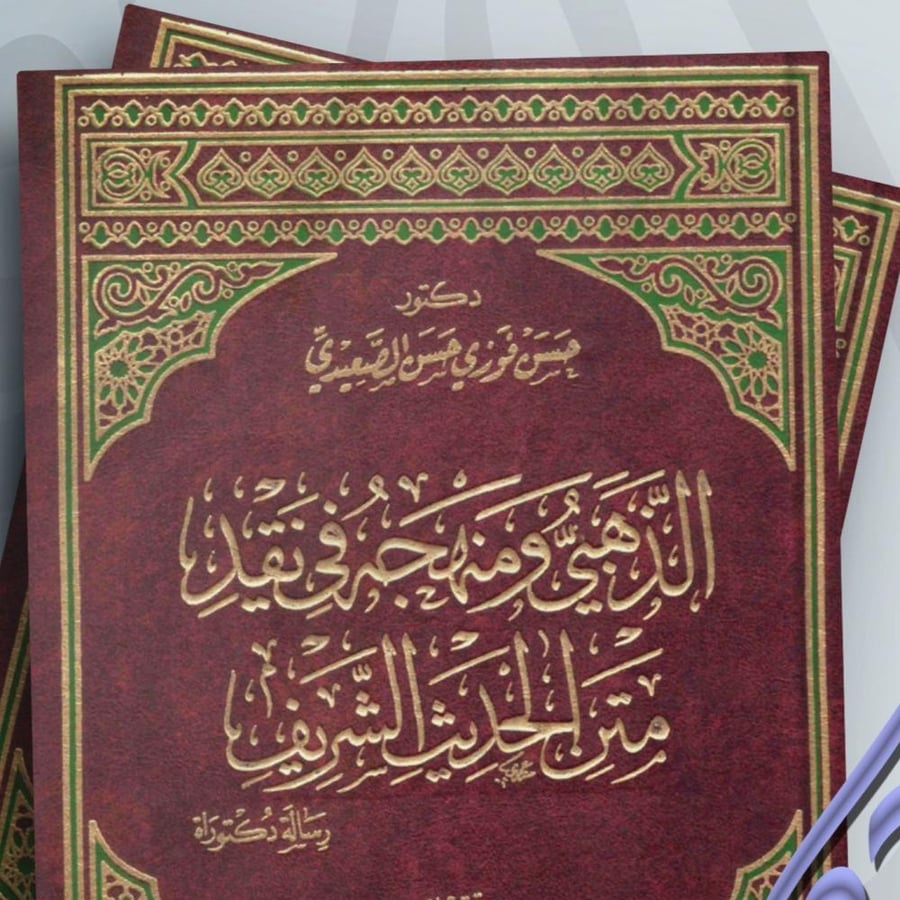 الذهبي ومنهجه في نقد متن الحديث الشريف لـ د حسن فوزي حسن الصعيدي