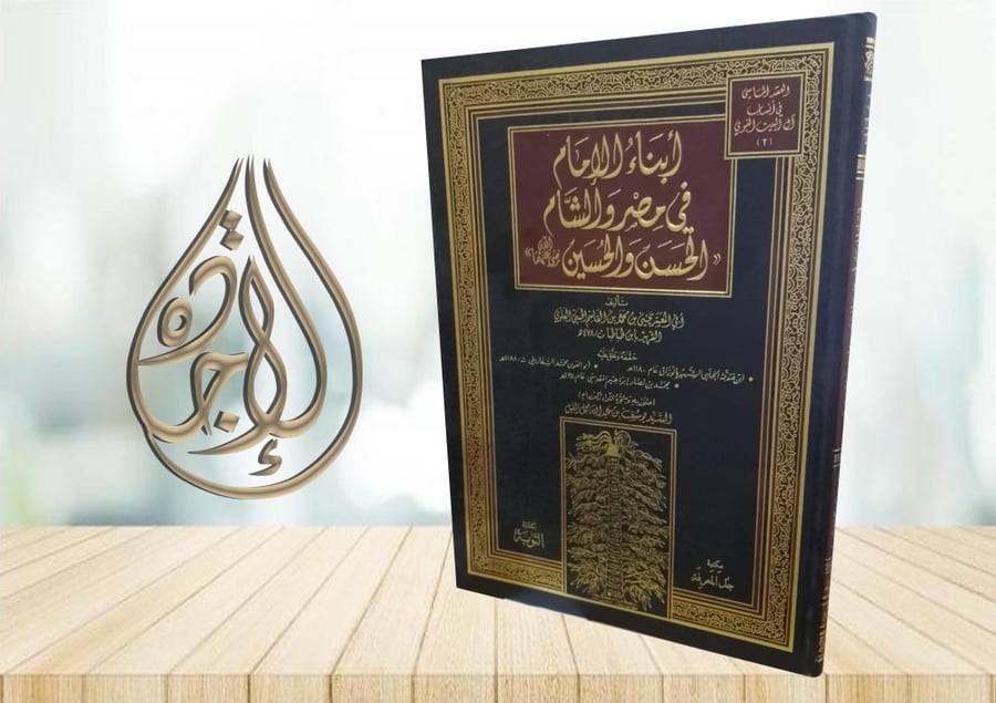 ابناء الامام في مصر والشام الحسن والحسين لـ ابي المعمر يحيى بن محمد بن القاسم الحسيني العلوي