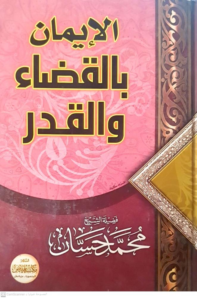 Faith in divine decree and predestination by Muhammad Hassan