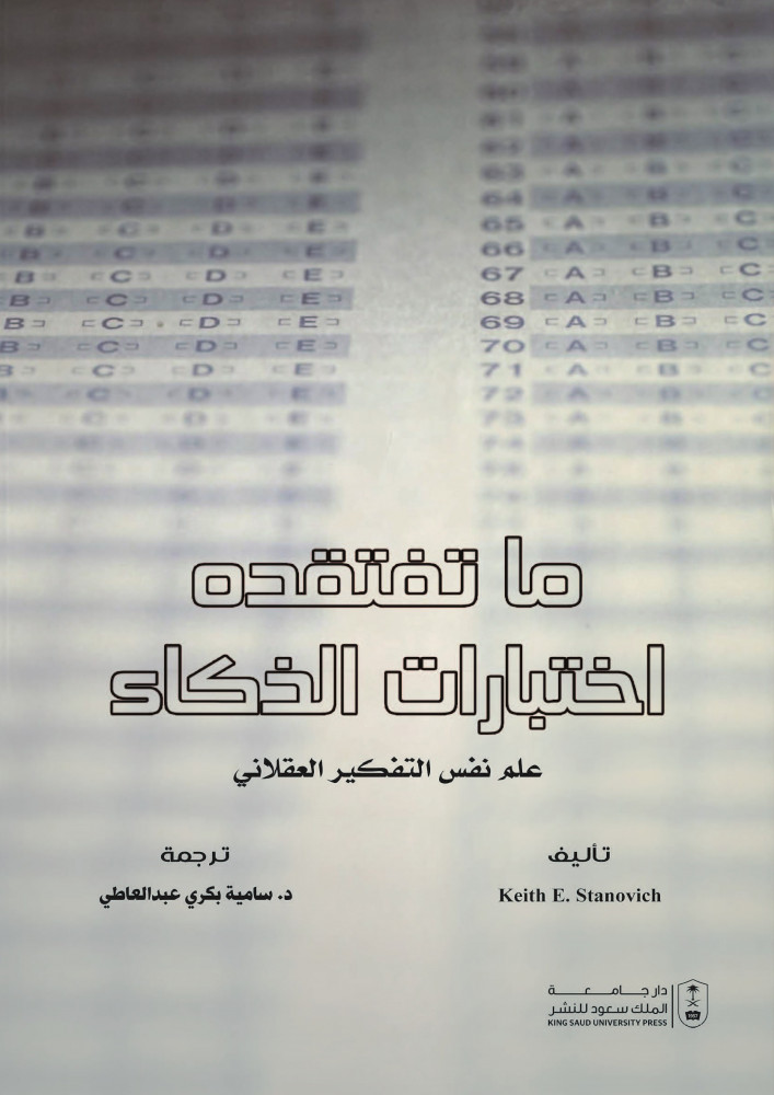 ما تفتقده اختبارات الذكاء علم نفس التفكير العقلاني ترجمة د. سامية بكر عبدالعاطي