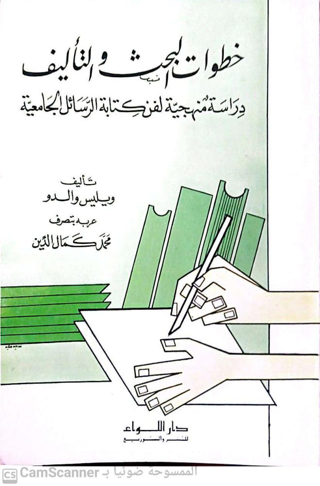 خطوات البحث والتأليف ويليس والدو
