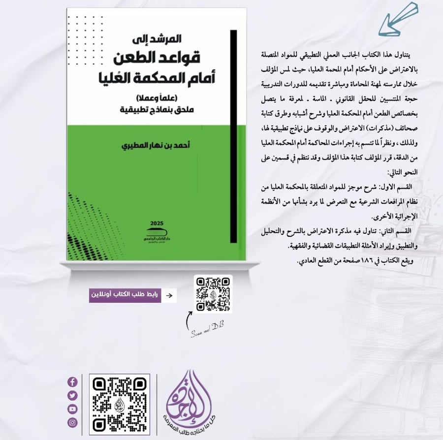 المرشد إلى قواعد الطعن امام المحكمة العليا احمد بن نهار متجر الاجادة