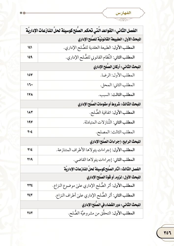 الصلح كوسيلة لحل المنازعات الادارية لـ د. فاطمة حجار