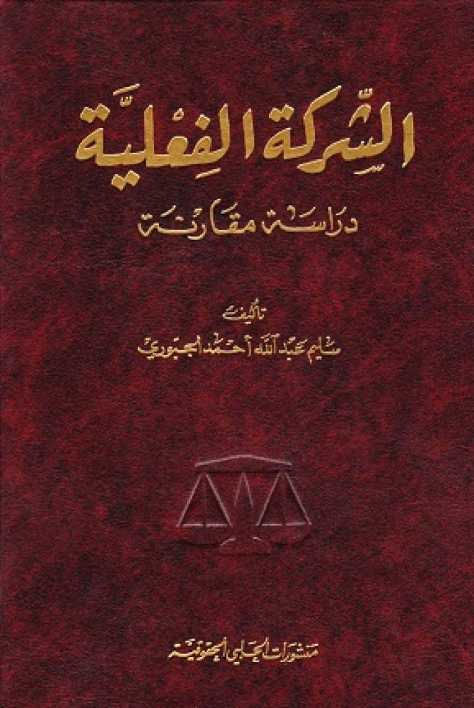 الشركة الفعلية لـ سليم عبدالله الجبوري