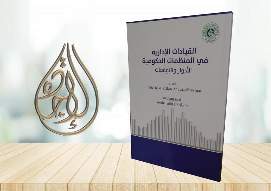 القيادات الادارية في المنظمات الحكومية اعداد نخبة من الباحثين في مجالات الادارة العامة