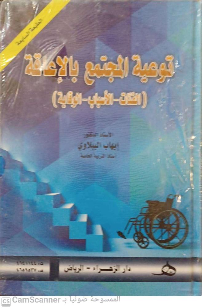 توعية المجتمع بالاعاقة الفئات الاسباب الوقاية لـ د. ايهاب الببلاوي