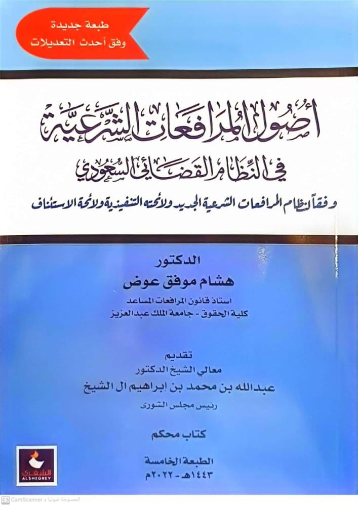 اصول المرافعات الشرعية في النظام القضائي السعودي الطبعة الخامسة لـ د. هشام موفق عوض