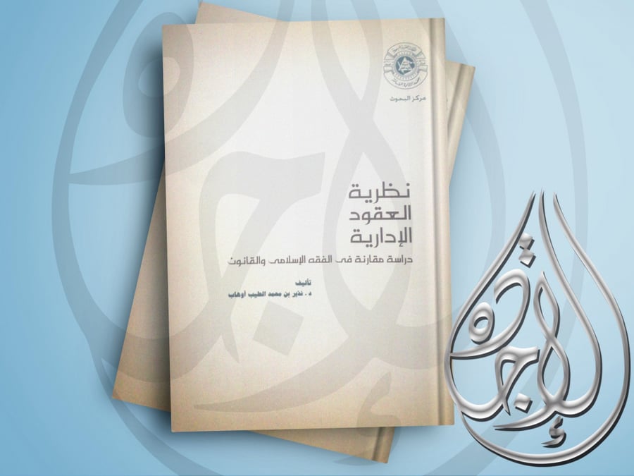 The theory of administrative contracts: a comparative study in Islamic jurisprudence and law, 2006 edition, by Dr. Nadhir Muhammad Al-Tayib Ouhab