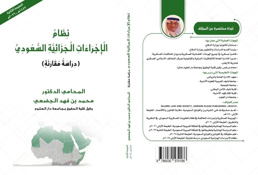 نظام الاجراءات الجزائية السعودي دراسة مقارنة الطبعة الثانية لـ د. محمد الجضعي