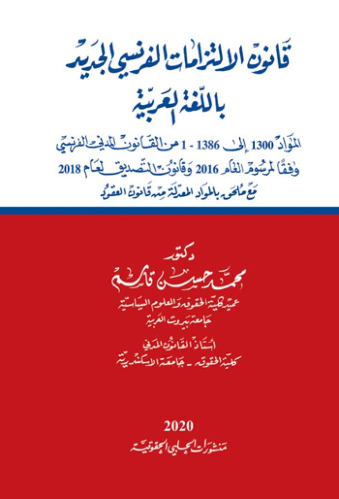قانون الالتزامات الفرنسي الجديد باللغة العربية لـ محمد حسن قاسم