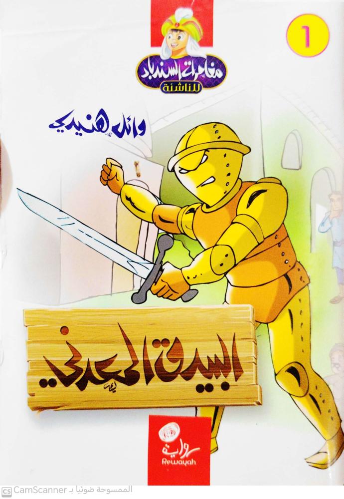 مغامرات السندباد البيدق المعدني لـ وائل هنيدي