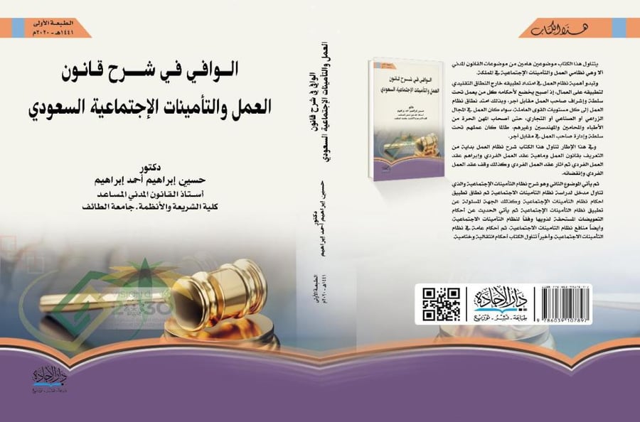 Explanation of the Saudi Labor Law for Hussaini Ibrahim Ahmed Ibrahim