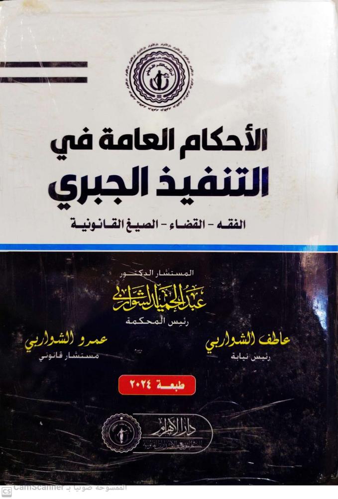الأحكام العامة في التنفيذ الجبري لـ عبدالحميد الشواربي