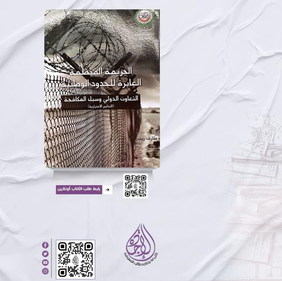 الجريمة المنظمة العابرة للحدود الجريمة المنظمة العابرة للحدود الوطنية لـ طارق زين