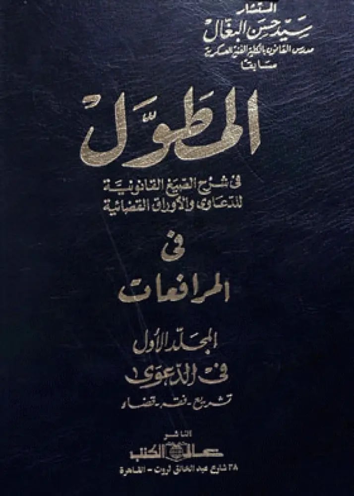 المطول في شرح الصيغ القانونية للدعاوى والأوراق القضائية 3مجلدات لـ سيد حسن البغال