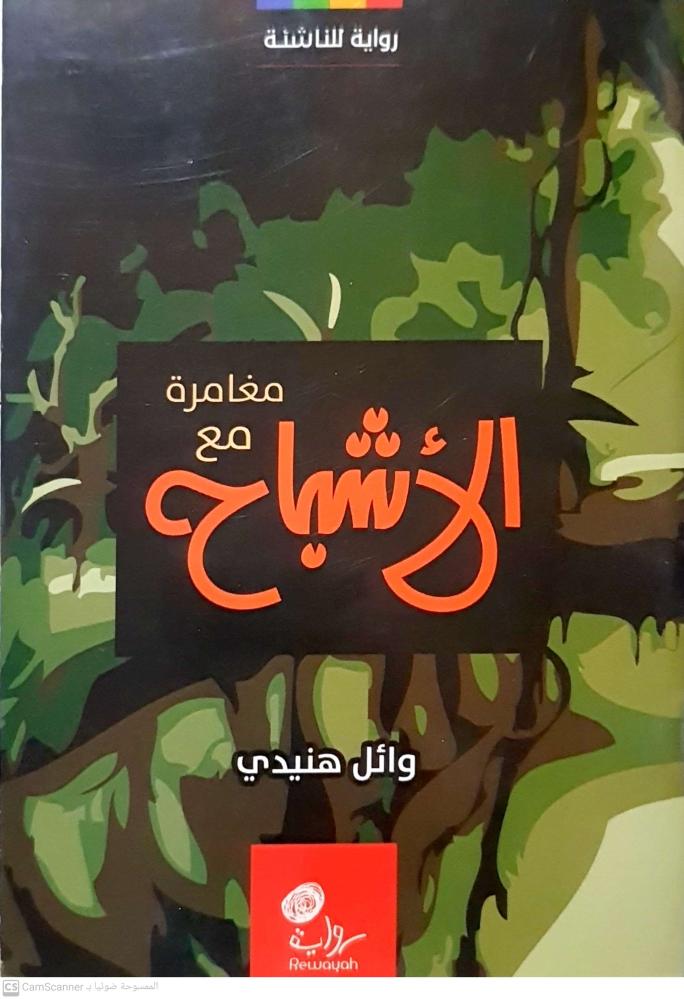 مغامرة مع الأشباح لـ وائل هنيدي