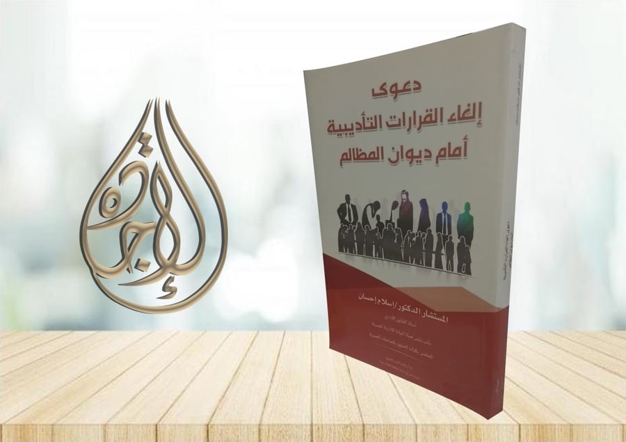 دعوى الغاء القرارات التاديبية امام ديوان المظالم لـ د. اسلام احسان