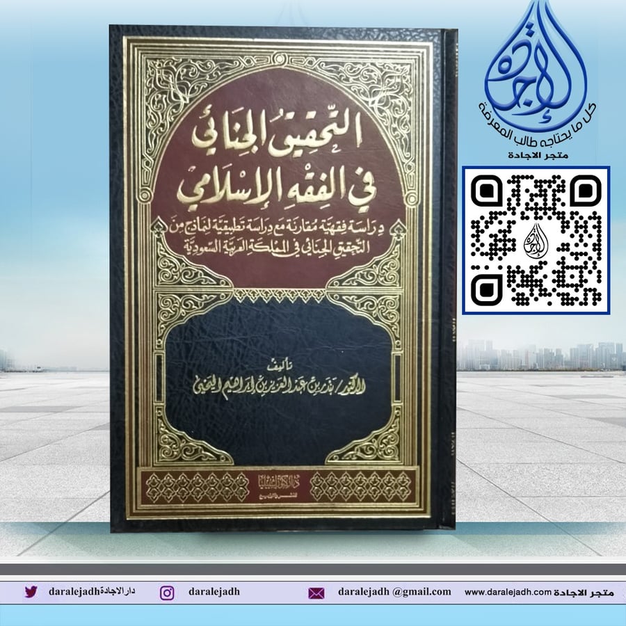التحقيق الجنائي في الفقه الاسلامي لـ د بندر عبدالعزيز اليحيى