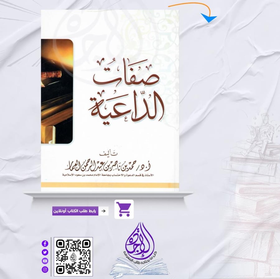 Characteristics of the preacher for Hamad bin Nasser Al Ammar