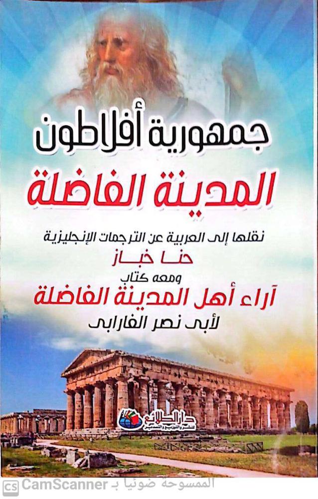 جمهورية أفلاطون المدينة الغاضبة لـ حنا خباز