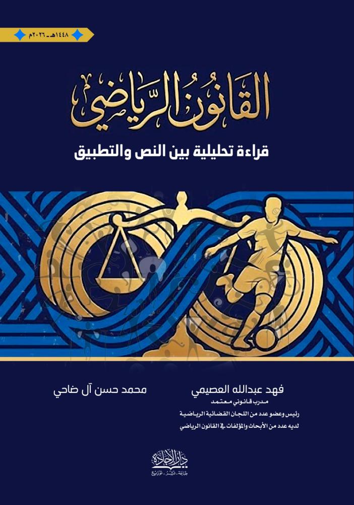 القانون الرياضي قراءة تحليلية فهد العصيمي ومحمد ال ضاحي