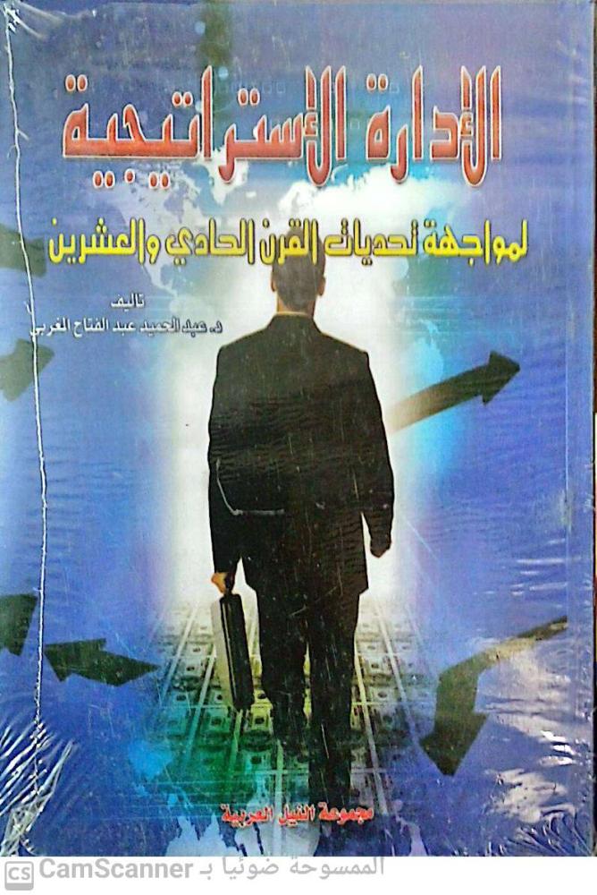 الإدارة الاستراتيجية لمواجهة تديات القرن الحادي والعشرين لـ عبدالحميد الغربي
