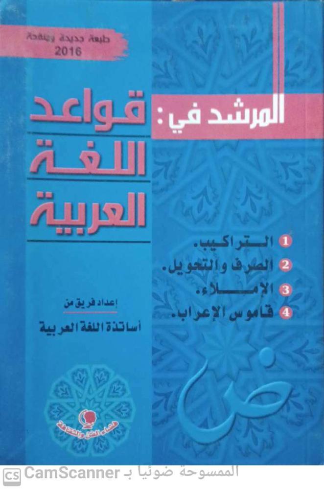 The guide in grammar rules of the Arabic language for a team of teachers