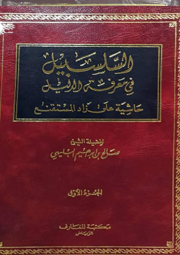 السلسبيل في معرفة الدليل مجلدين لـ صالح بن إبراهيم البليهي