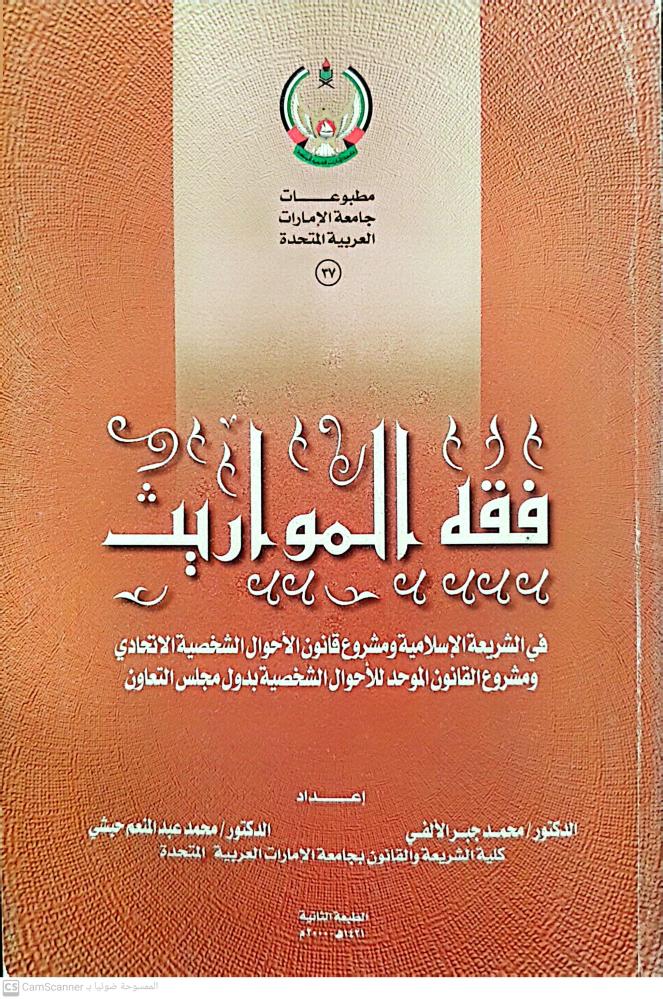 Jurisprudence of inheritance in Islamic law by Muhammad Jaber Al-Alfi