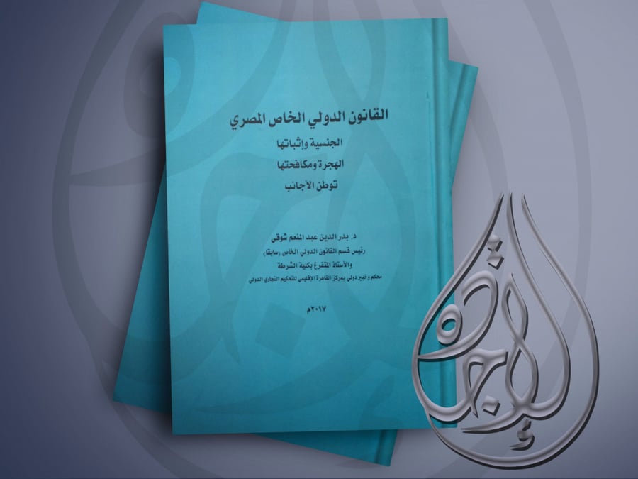 القانون الدولي الخاص المصري لـ د. بدر الدين عبدالمنعم شوقي