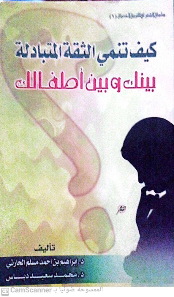 كيف تنمي الثقة المتبادلة بينك وبين طفلك لـ إبراهيم الحارثي