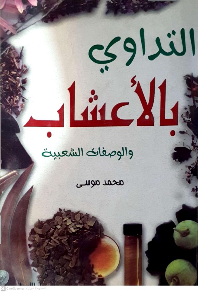 التداوي بالأعشاب والوصفات الشعبية لـ محمد موسى