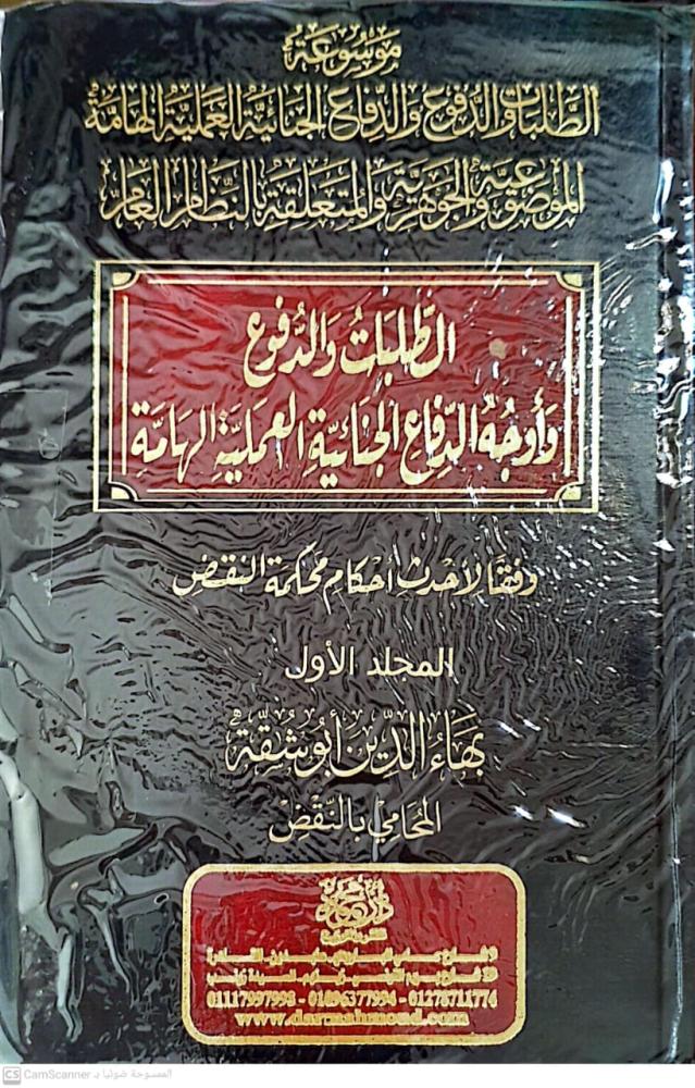 موسوعة الطلبات والدفوع الجنائية الهامة الموضوعية والجوهرية 4مجلدات لـ بهاء الدين ابو شقة