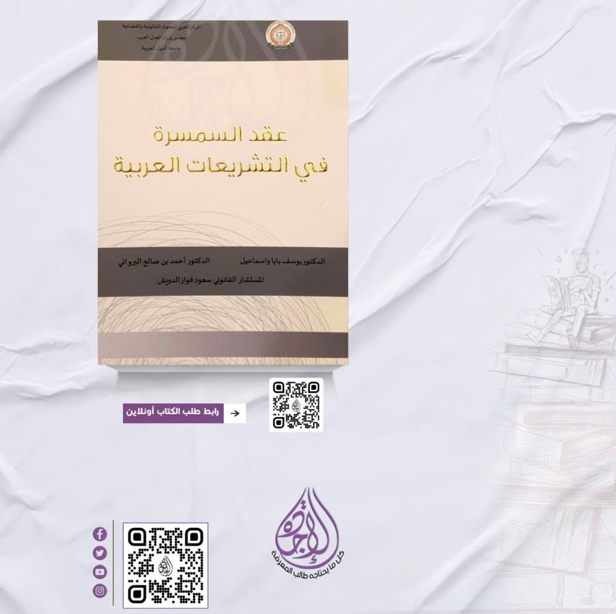عقد السمسرة في التشريعات العربية لـ يوسف بابا و احمد البرواني