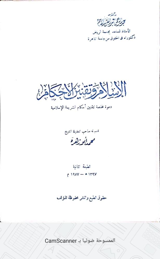 الإسلام وتقنين الأحكام لـ محمد أبو زهرة