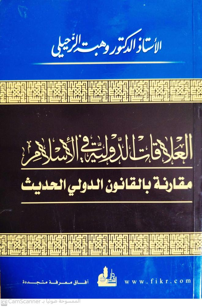 العلاقات الدولية في الاسلام مقارنة بالقانون الدولي الحديث لـ د. وهبة الزحيلي