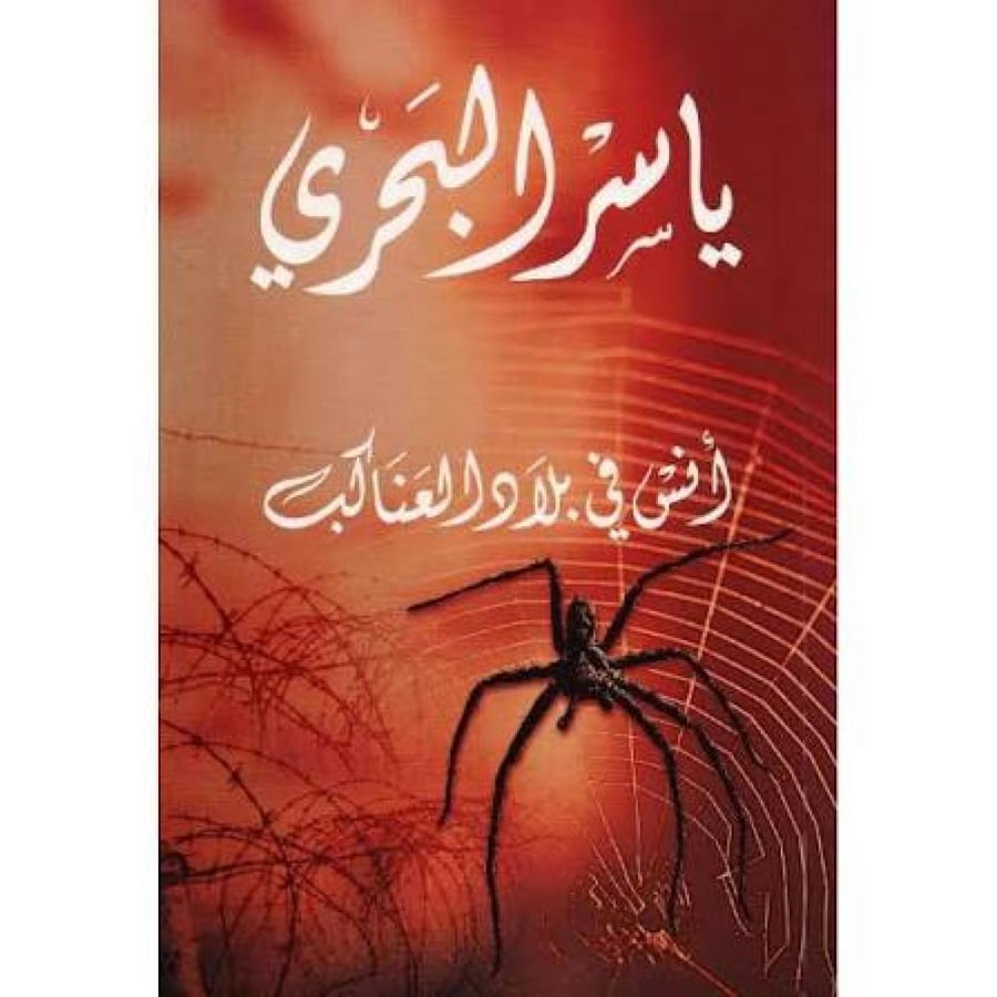 انس في بلاد العناكب لـ ياسر البحري