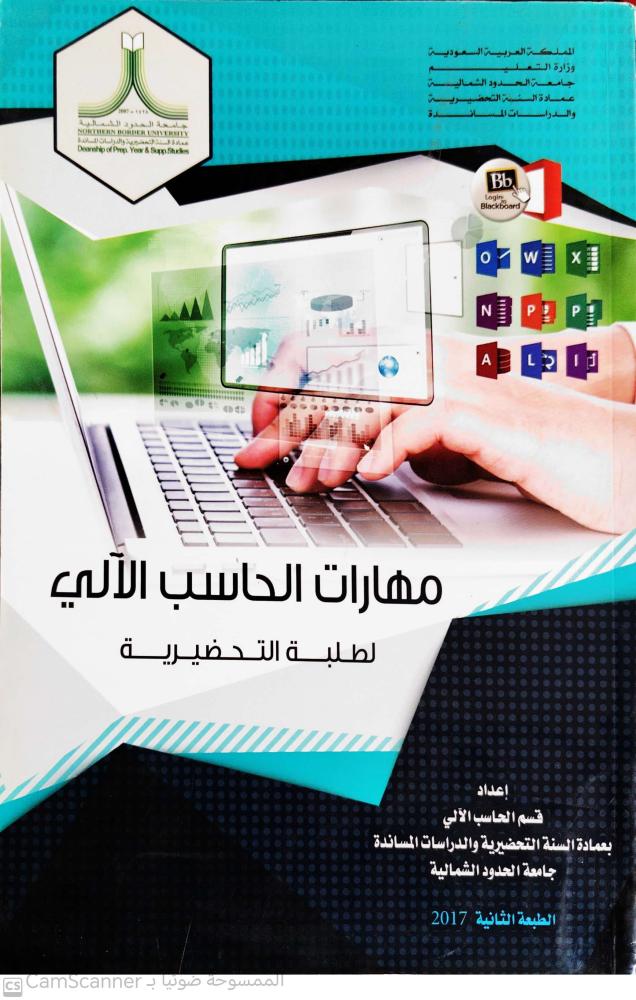 مهارات الحاسب الآلي لطلبة التحضيرية لـ قسم الحاسب الآلي بجامعة الحدود الشمالية