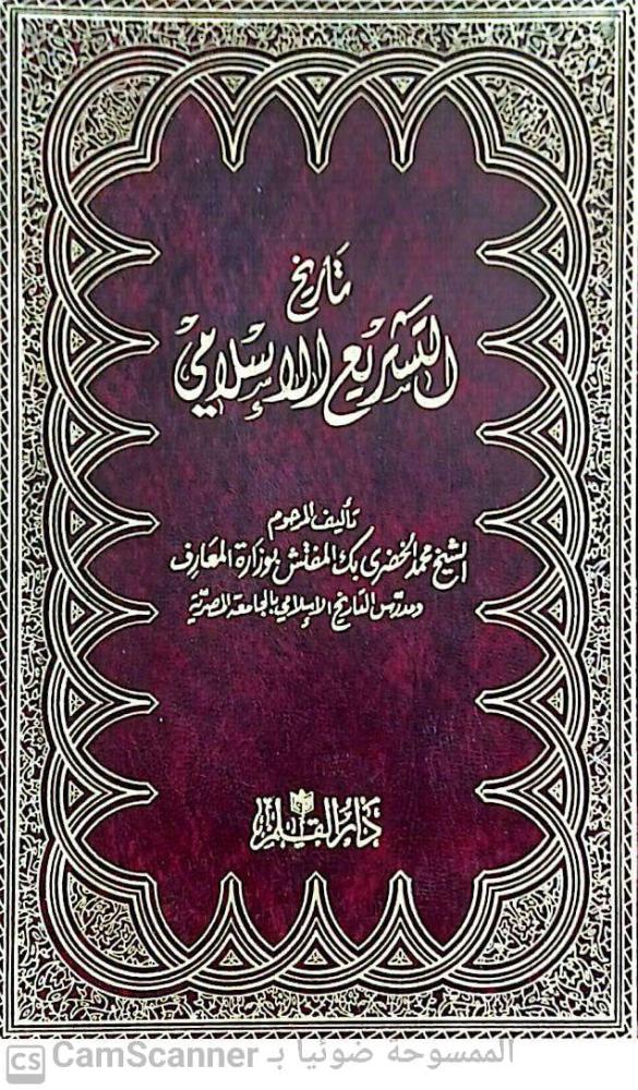 The history of Islamic legislation by Muhammad Al-Khudari Buk