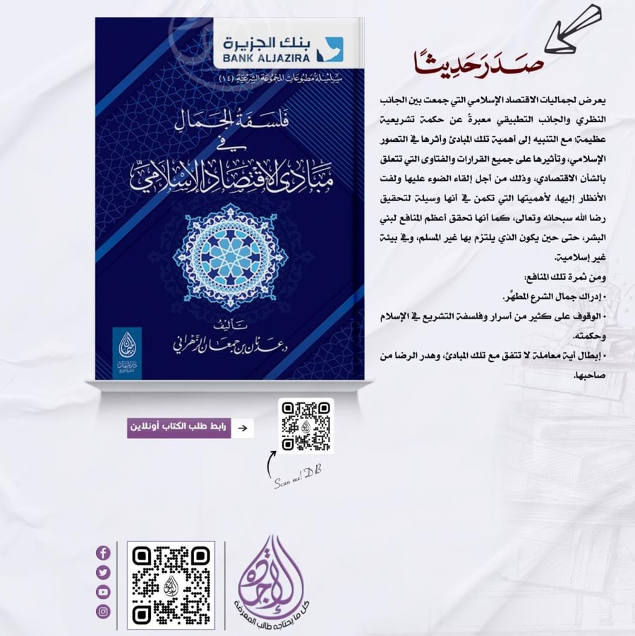 فلسفة الجمال في مبادئ الاقتصاد الاسلامي-م لـ د. عدنان بن جمعان الزهراني