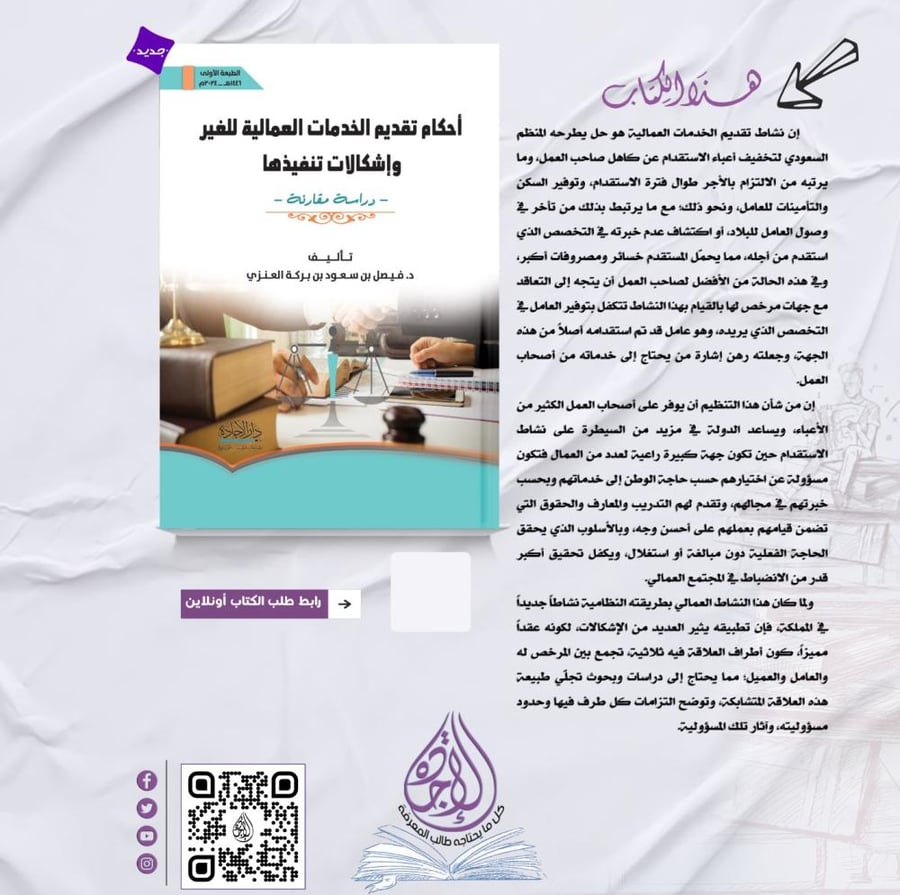 احكام تقديم الخدمات العمالية للغير واشكالات تنفيذها لـ د. فيصل العنزي