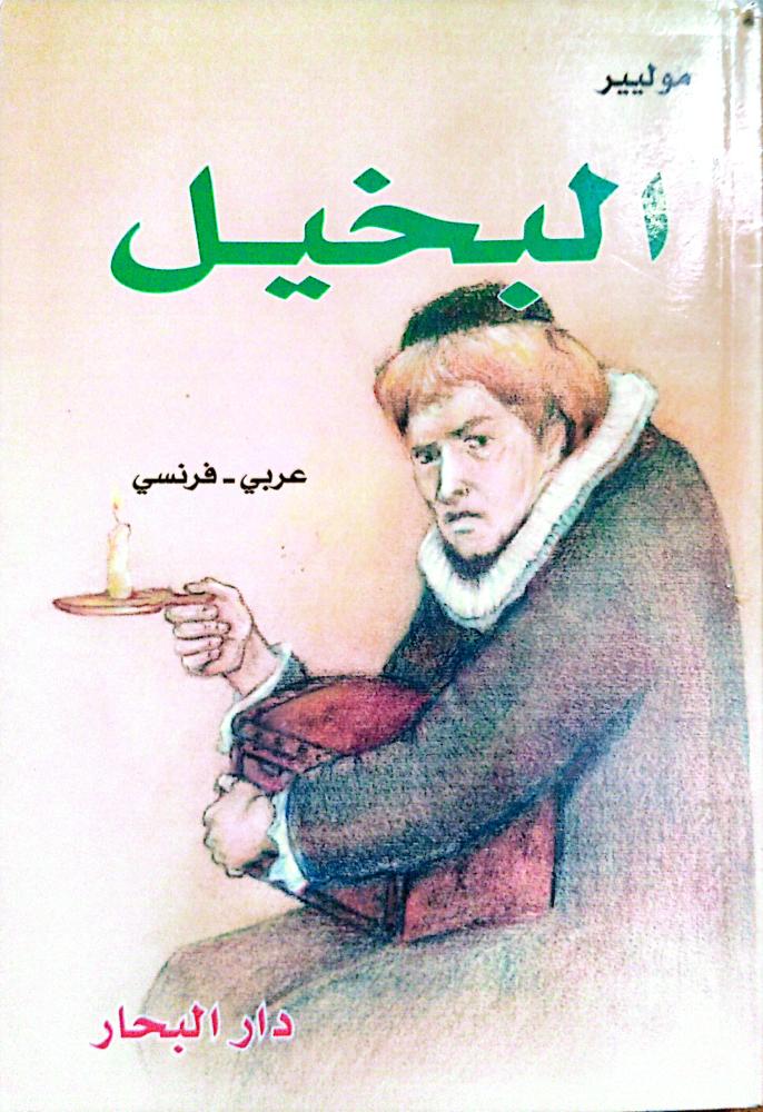 البخيل لـ موليير عربي -فرنسي