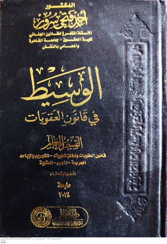 الوسيط في قانون العقوبات ( القسم العام) لـ د. أحمد فتحي سرور