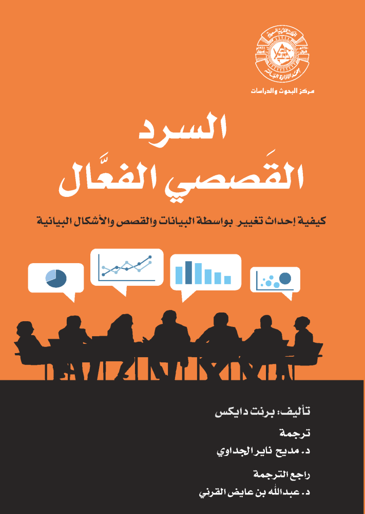 السرد القصصي الفعال لـ برنت دايكس ترجمة د. مديح ناير الجداوي