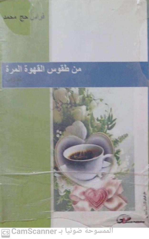 From the customs of bitter coffee for Firas Haj Muhammad