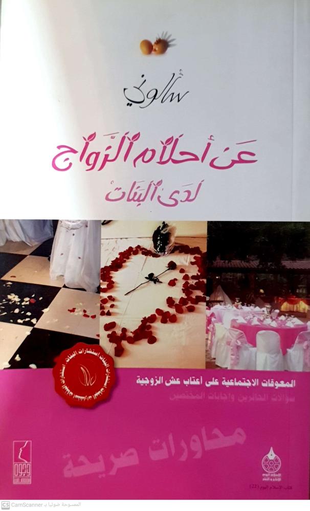 سألوني عن أحلام الزواج لدى البنات لـ