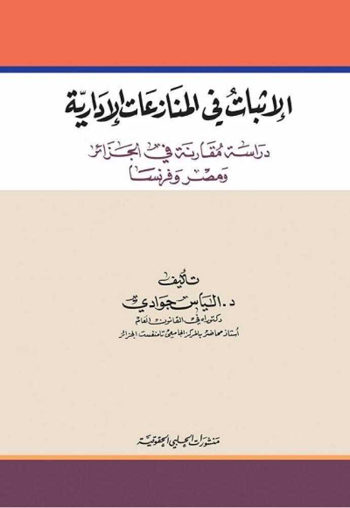 الاثبات في المنازعات الادارية ( دراسة مقارنة في الجزائر ومصر وفرنسا ) لـ إلياس جوادي