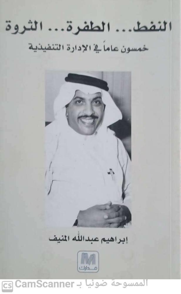Oil, the boom, wealth, fifty years in the executive management of Ibrahim Abdullah Al-Muneef