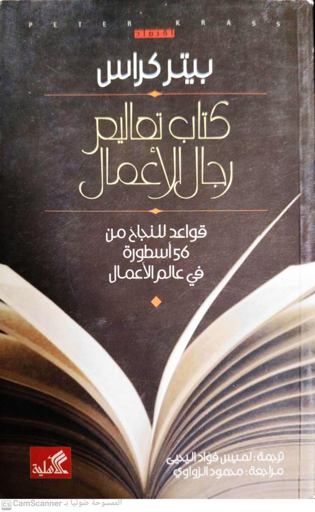 كتاب تعاليم رجال الأعمال لـ بيتر كراس