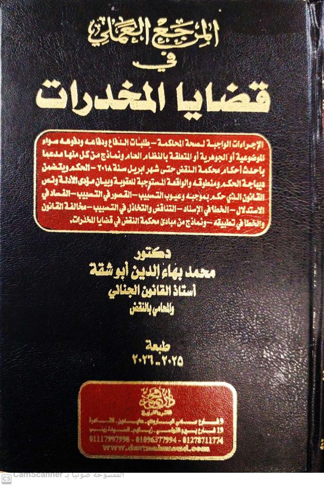 The practical reference in drug cases by Dr. Muhammad Bahaa Abu Shaqa